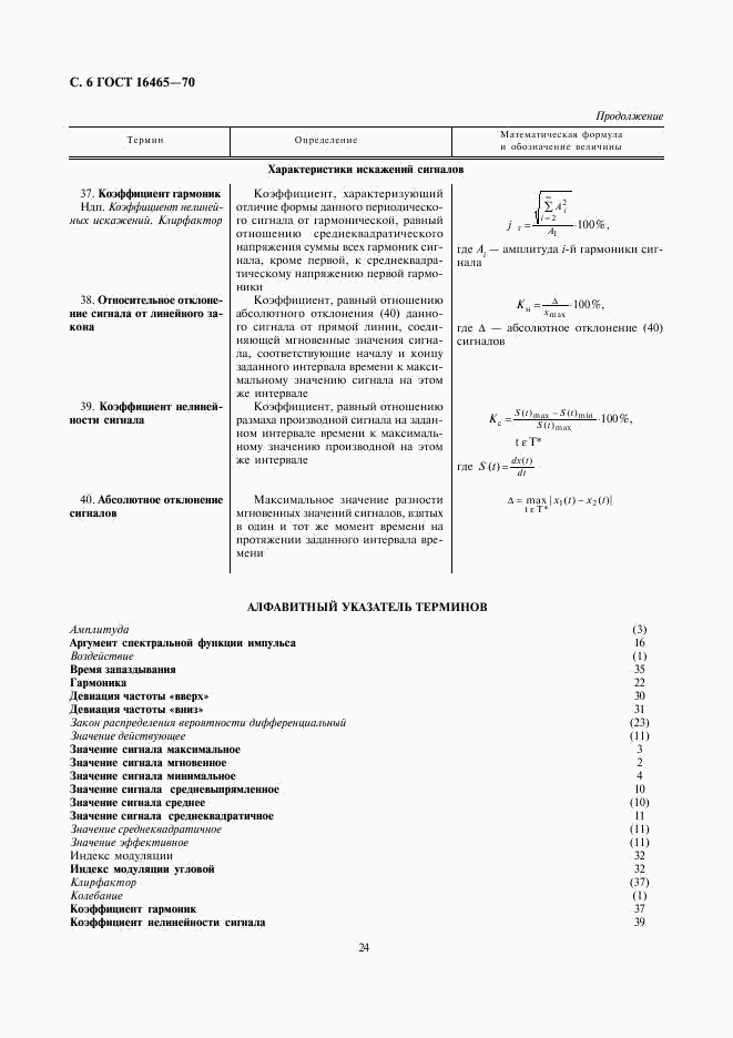 ГОСТ 16465-70, страница 6