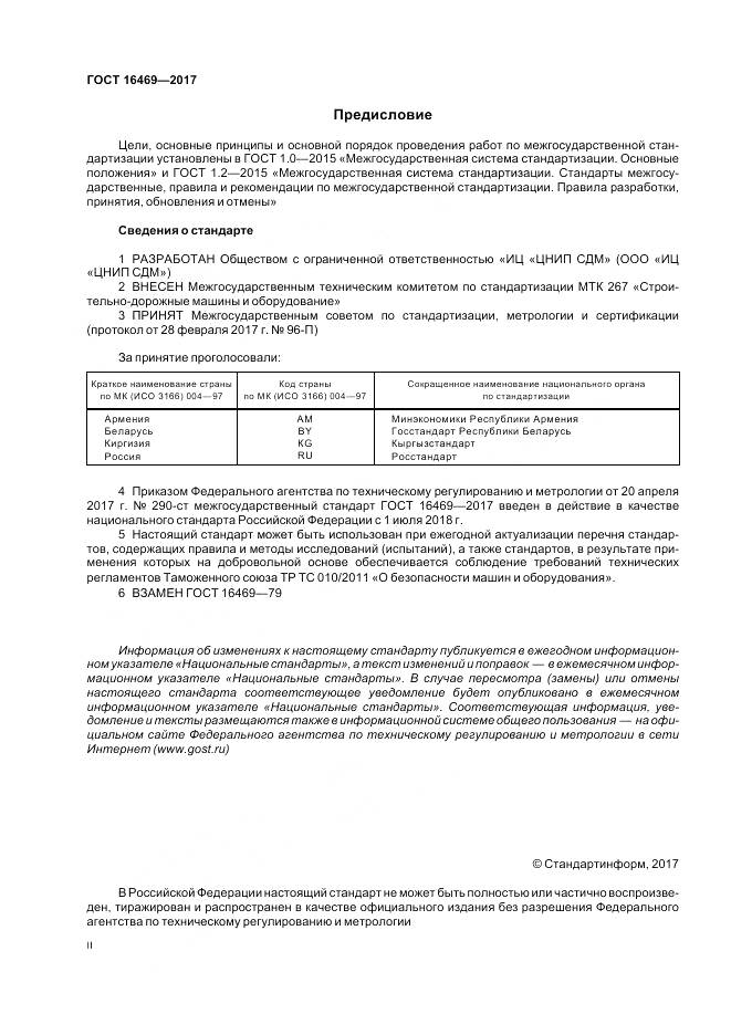 ГОСТ 16469-2017, страница 2