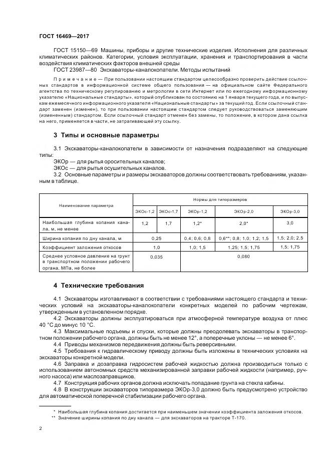 ГОСТ 16469-2017, страница 4