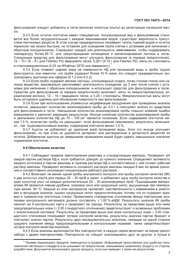 ГОСТ ISO 16472-2014, страница 11