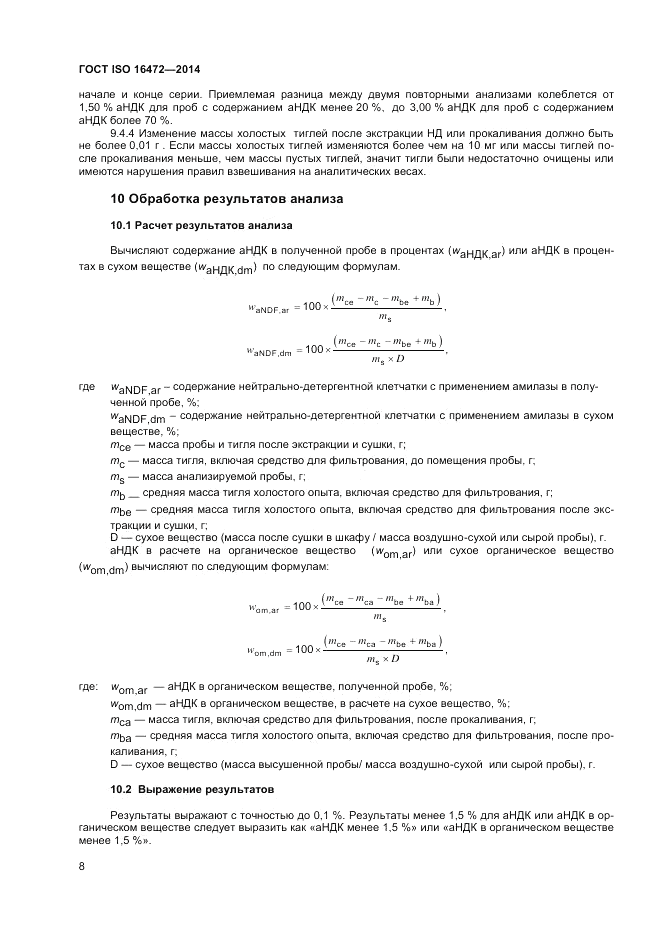 ГОСТ ISO 16472-2014, страница 12