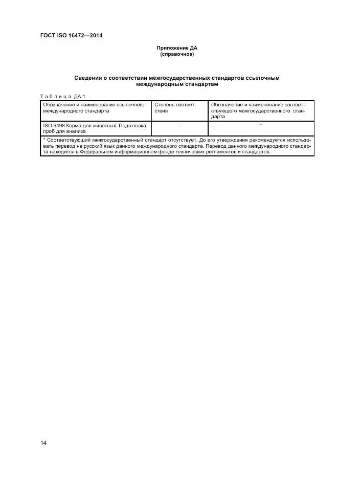 ГОСТ ISO 16472-2014, страница 18