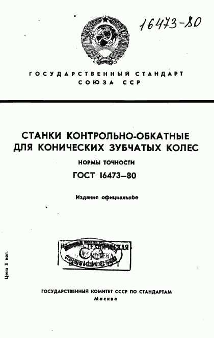 ГОСТ 16473-80, страница 1