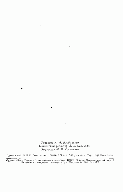 ГОСТ 16473-80, страница 12