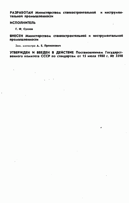 ГОСТ 16473-80, страница 2