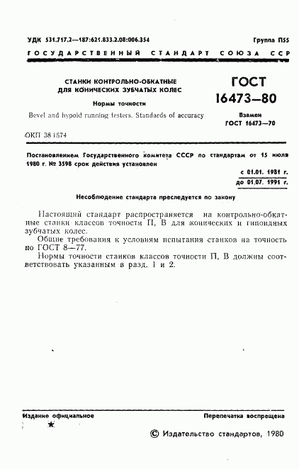 ГОСТ 16473-80, страница 3