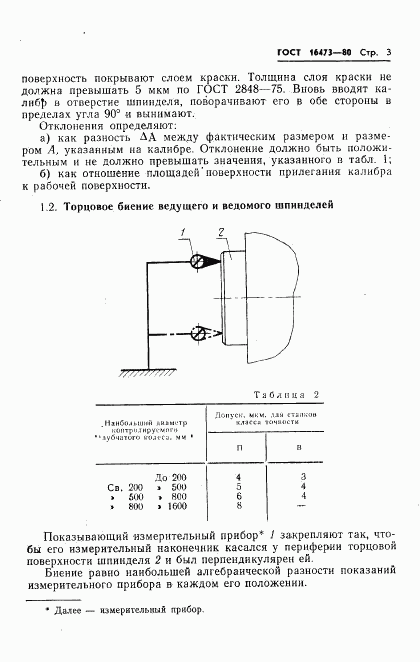 ГОСТ 16473-80, страница 5