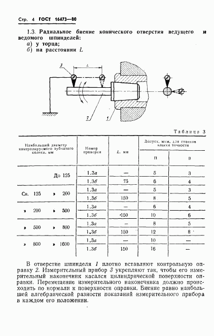 ГОСТ 16473-80, страница 6