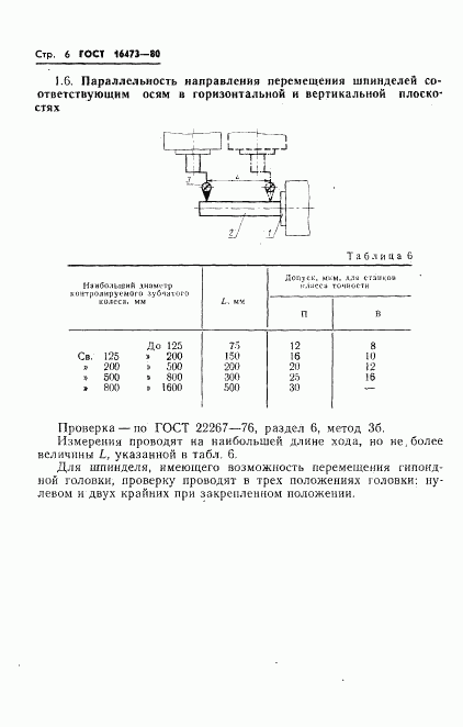 ГОСТ 16473-80, страница 8