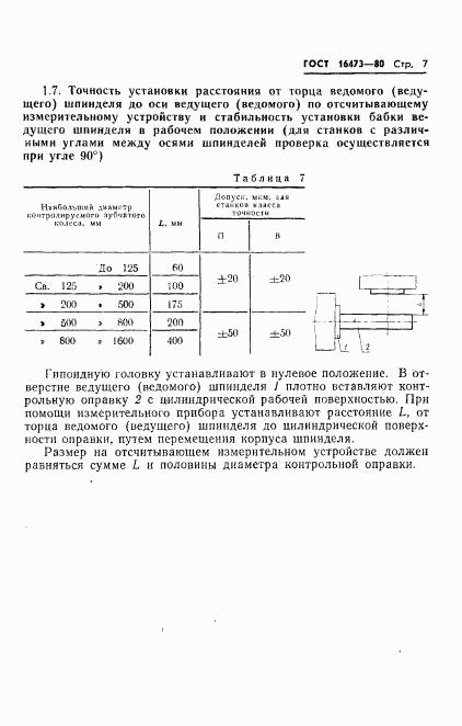 ГОСТ 16473-80, страница 9
