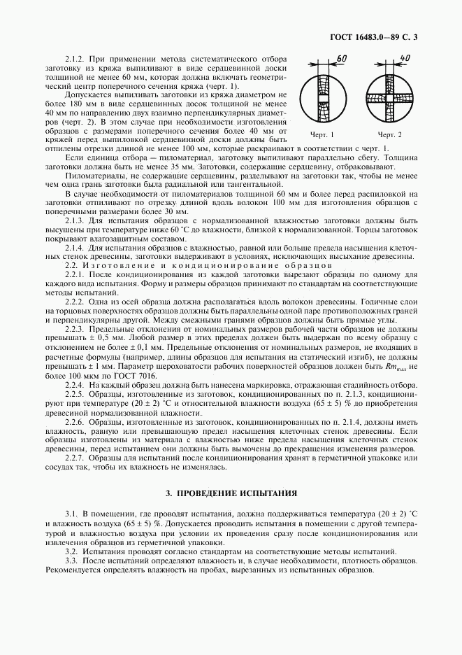 ГОСТ 16483.0-89, страница 4