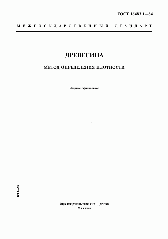 ГОСТ 16483.1-84, страница 1