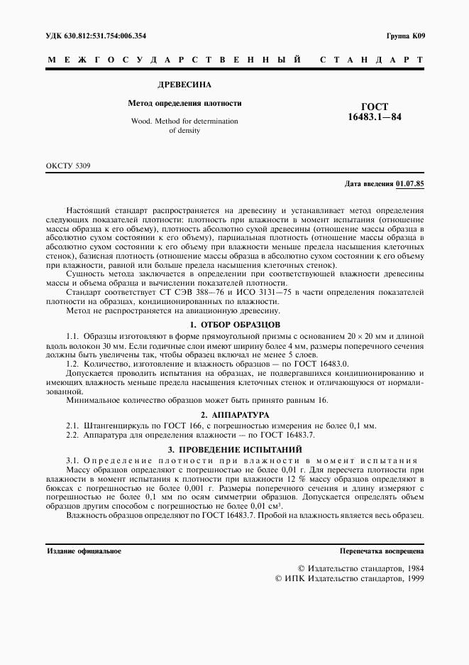 ГОСТ 16483.1-84, страница 2