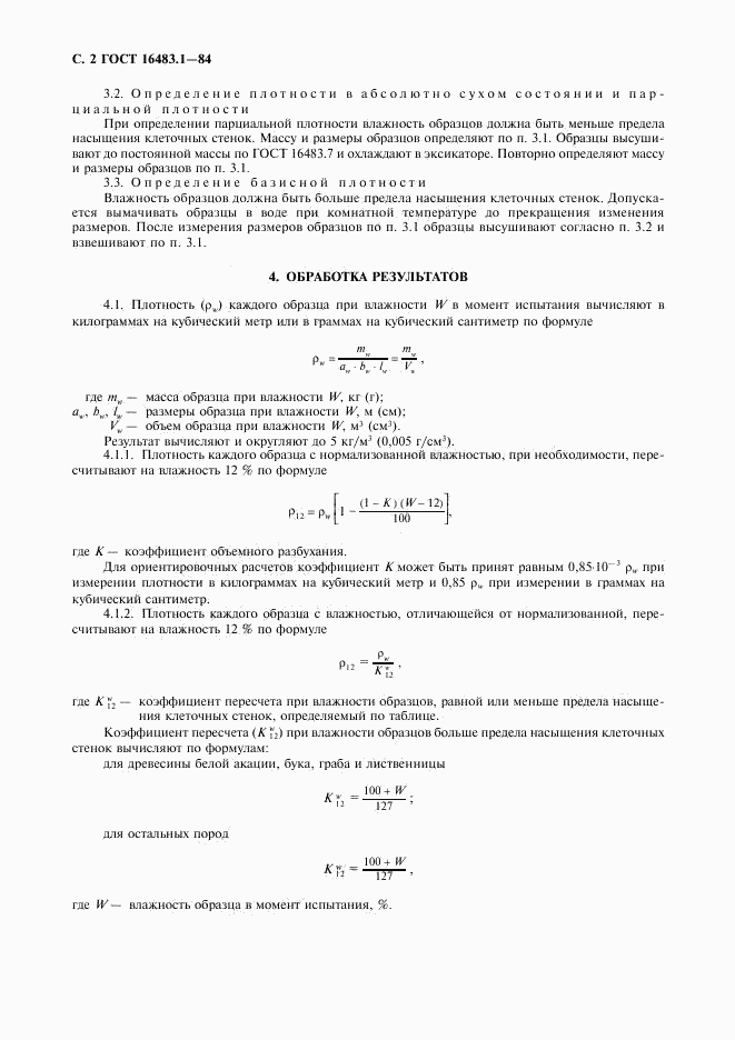 ГОСТ 16483.1-84, страница 3