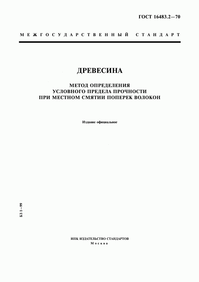 ГОСТ 16483.2-70, страница 1