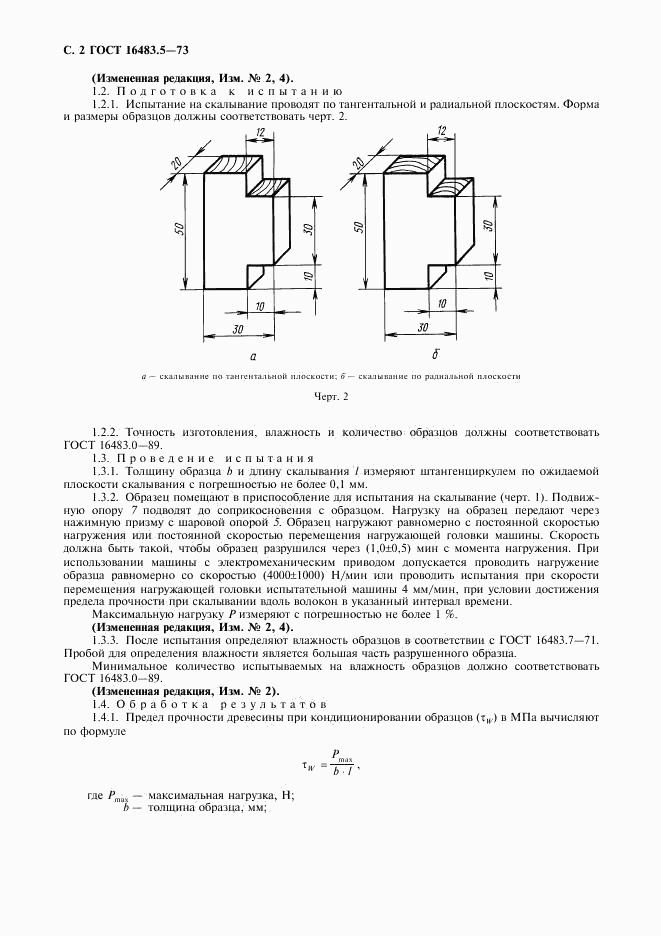 ГОСТ 16483.5-73, страница 3