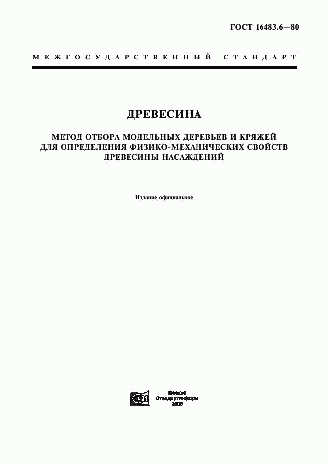 ГОСТ 16483.6-80, страница 1