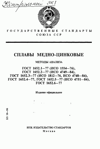 ГОСТ 1652.1-77, страница 1