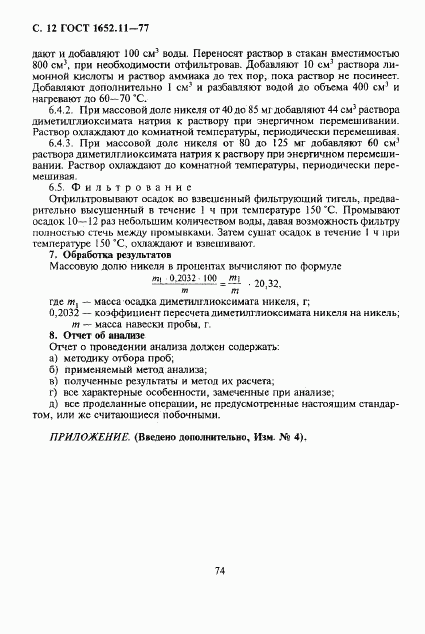 ГОСТ 1652.11-77, страница 12
