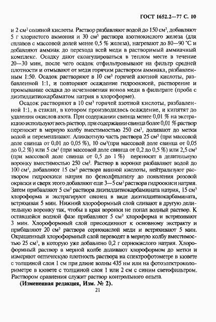 ГОСТ 1652.2-77, страница 10