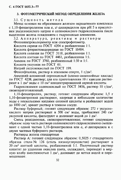 ГОСТ 1652.3-77, страница 4