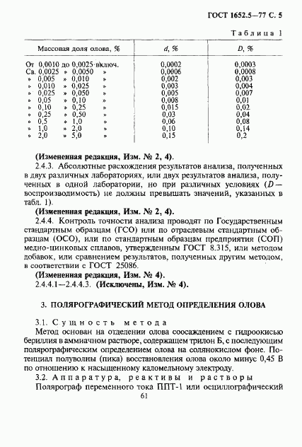 ГОСТ 1652.5-77, страница 5