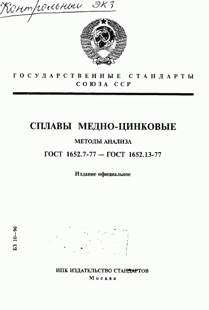 ГОСТ 1652.7-77, страница 1