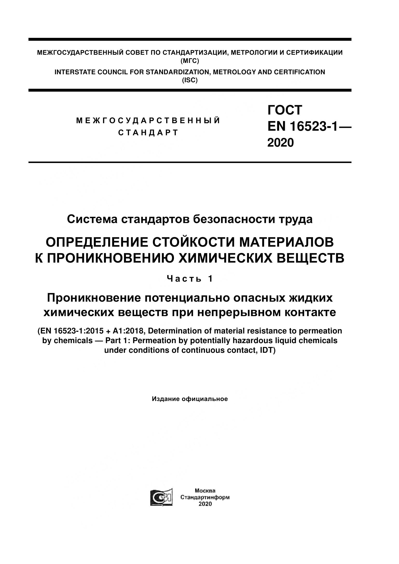 ГОСТ EN  16523-1-2020, страница 1