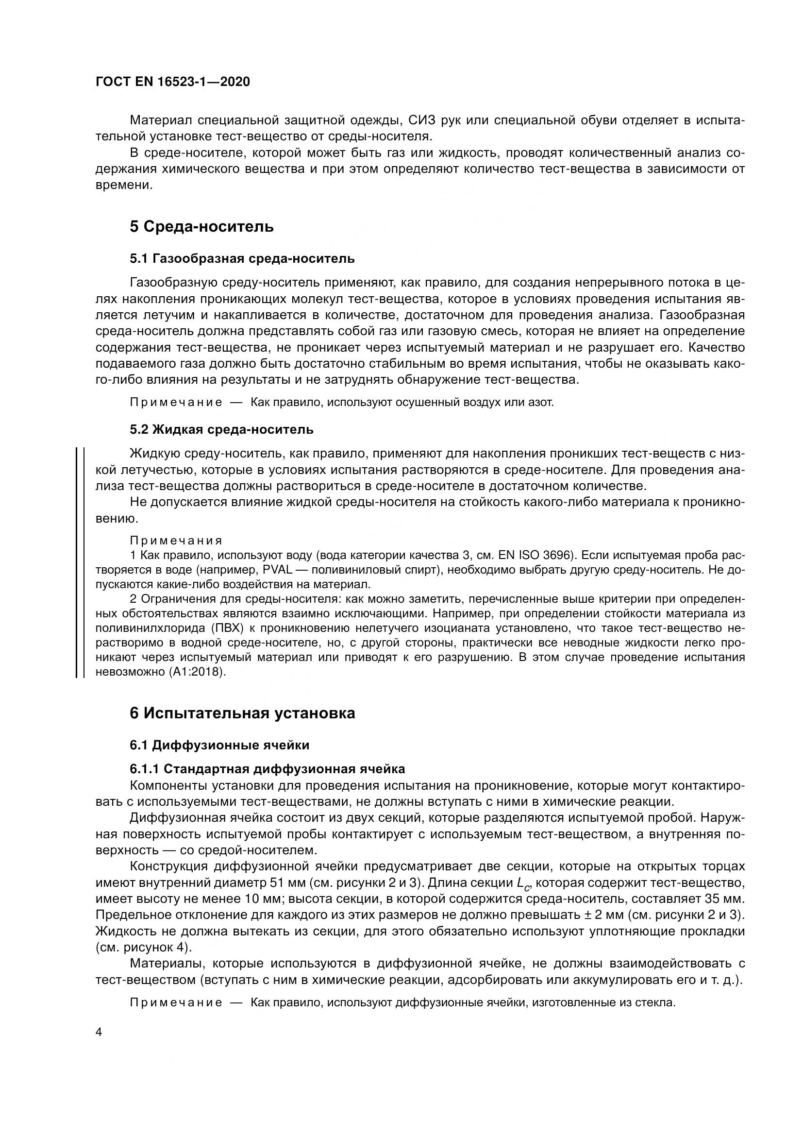 ГОСТ EN  16523-1-2020, страница 11