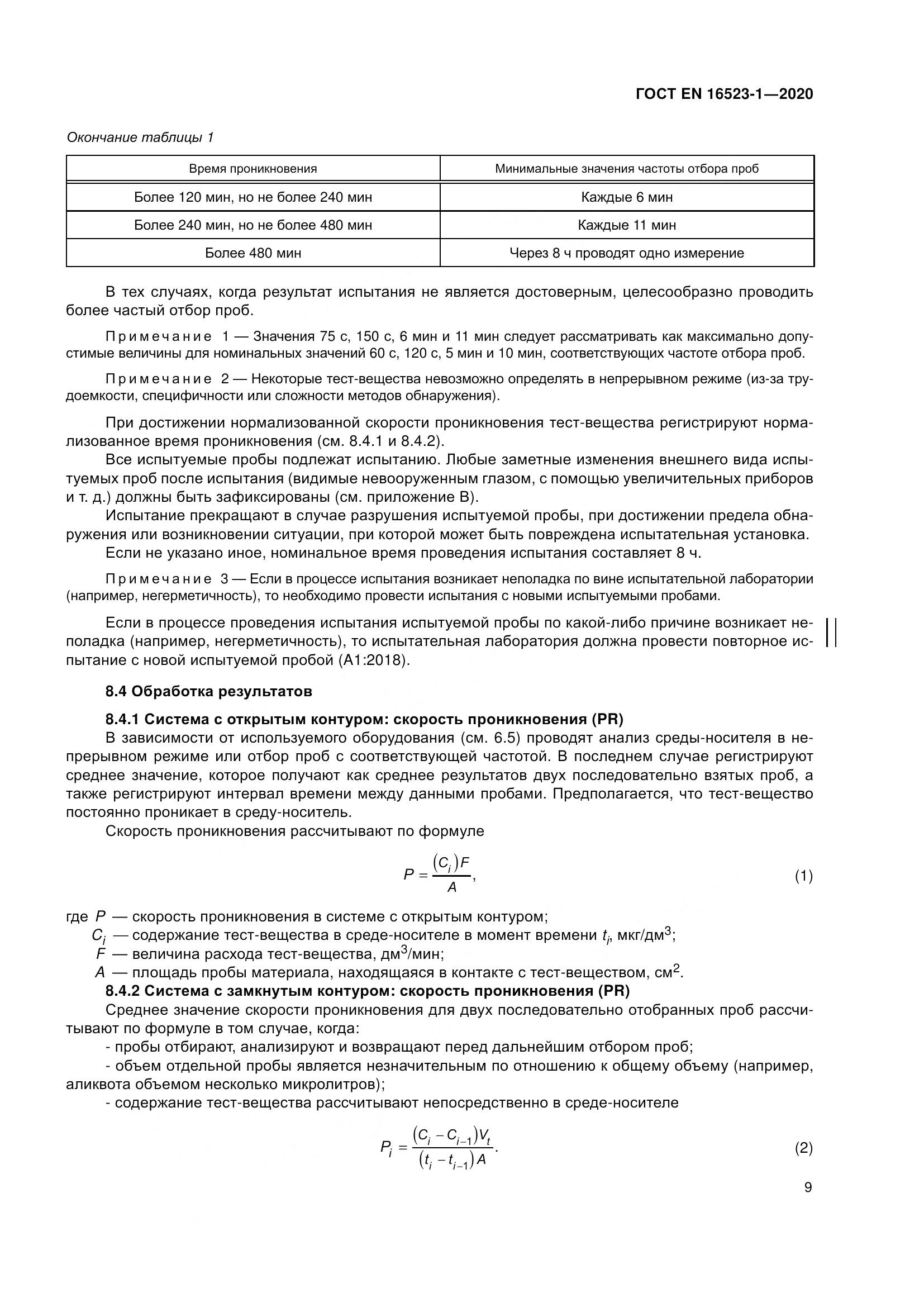 ГОСТ EN  16523-1-2020, страница 16