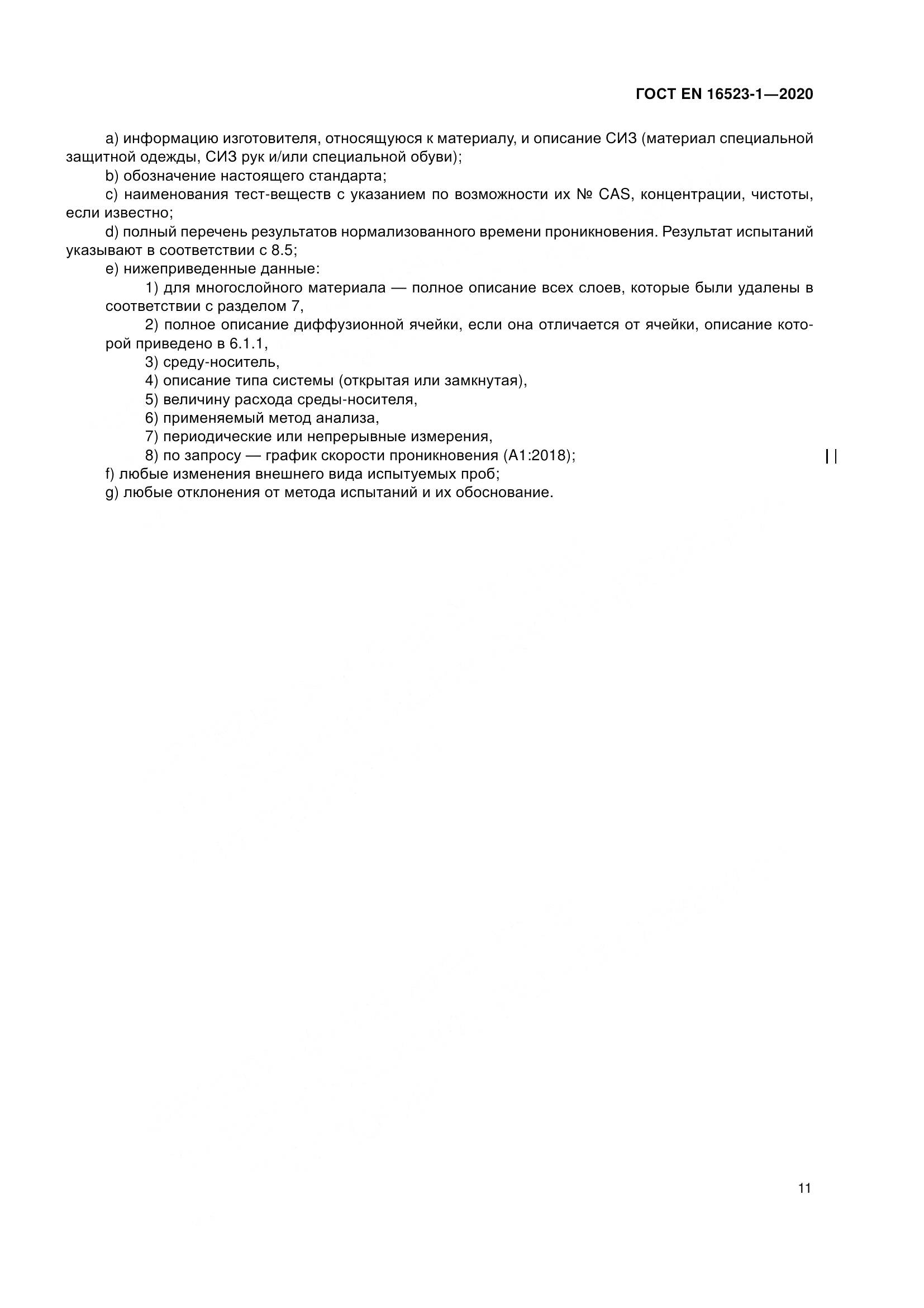 ГОСТ EN  16523-1-2020, страница 18