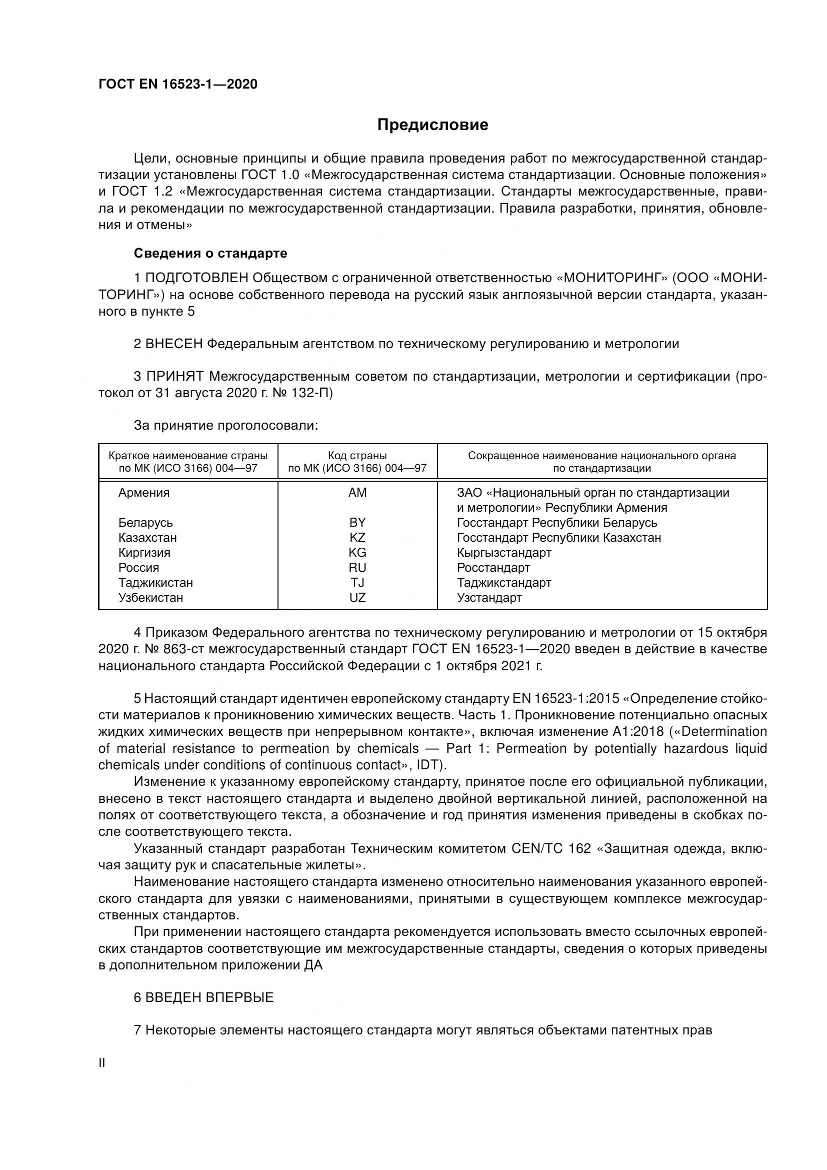 ГОСТ EN  16523-1-2020, страница 2