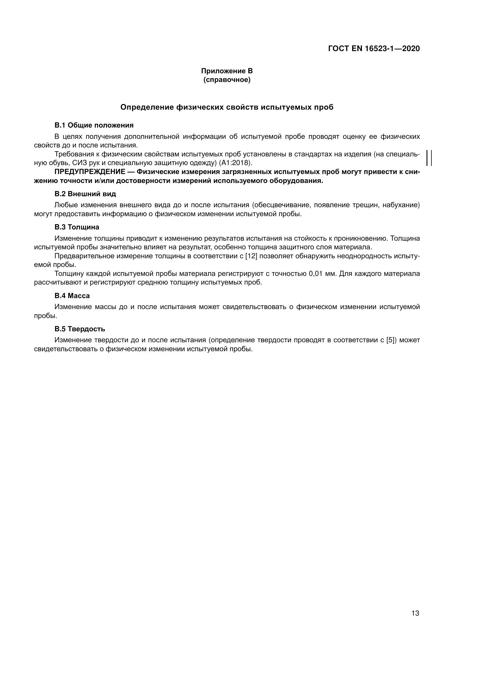 ГОСТ EN  16523-1-2020, страница 20