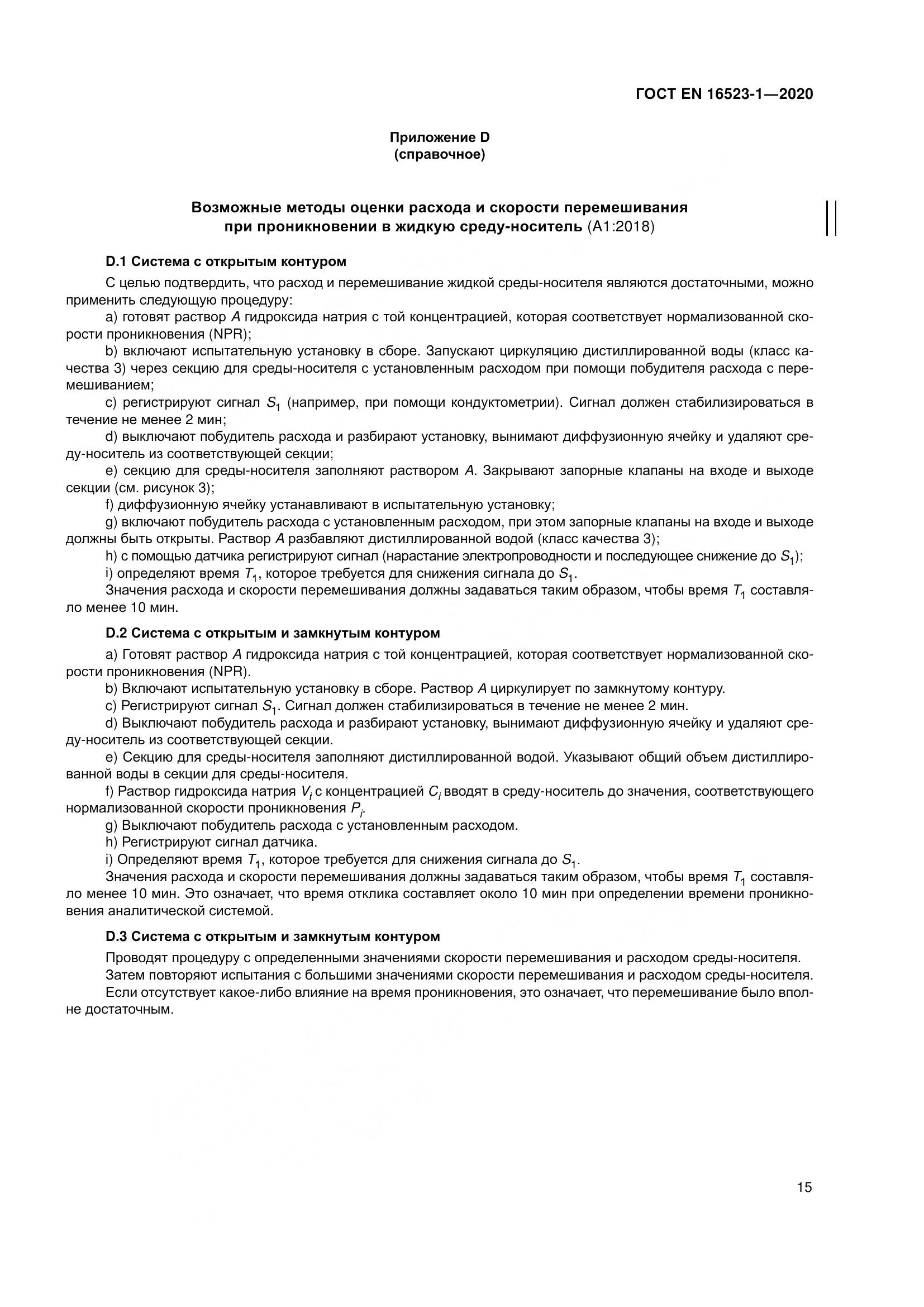 ГОСТ EN  16523-1-2020, страница 22