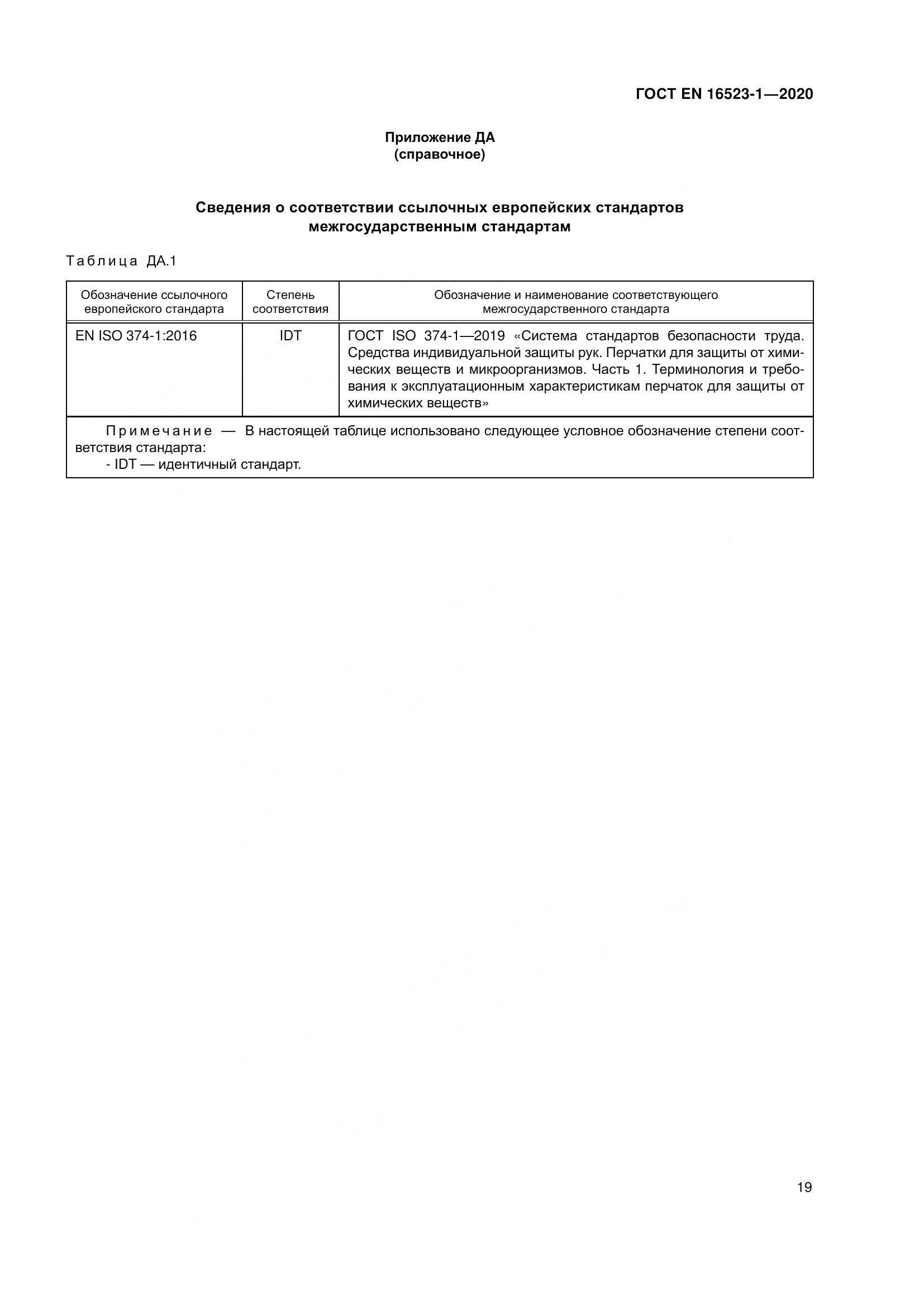 ГОСТ EN  16523-1-2020, страница 26