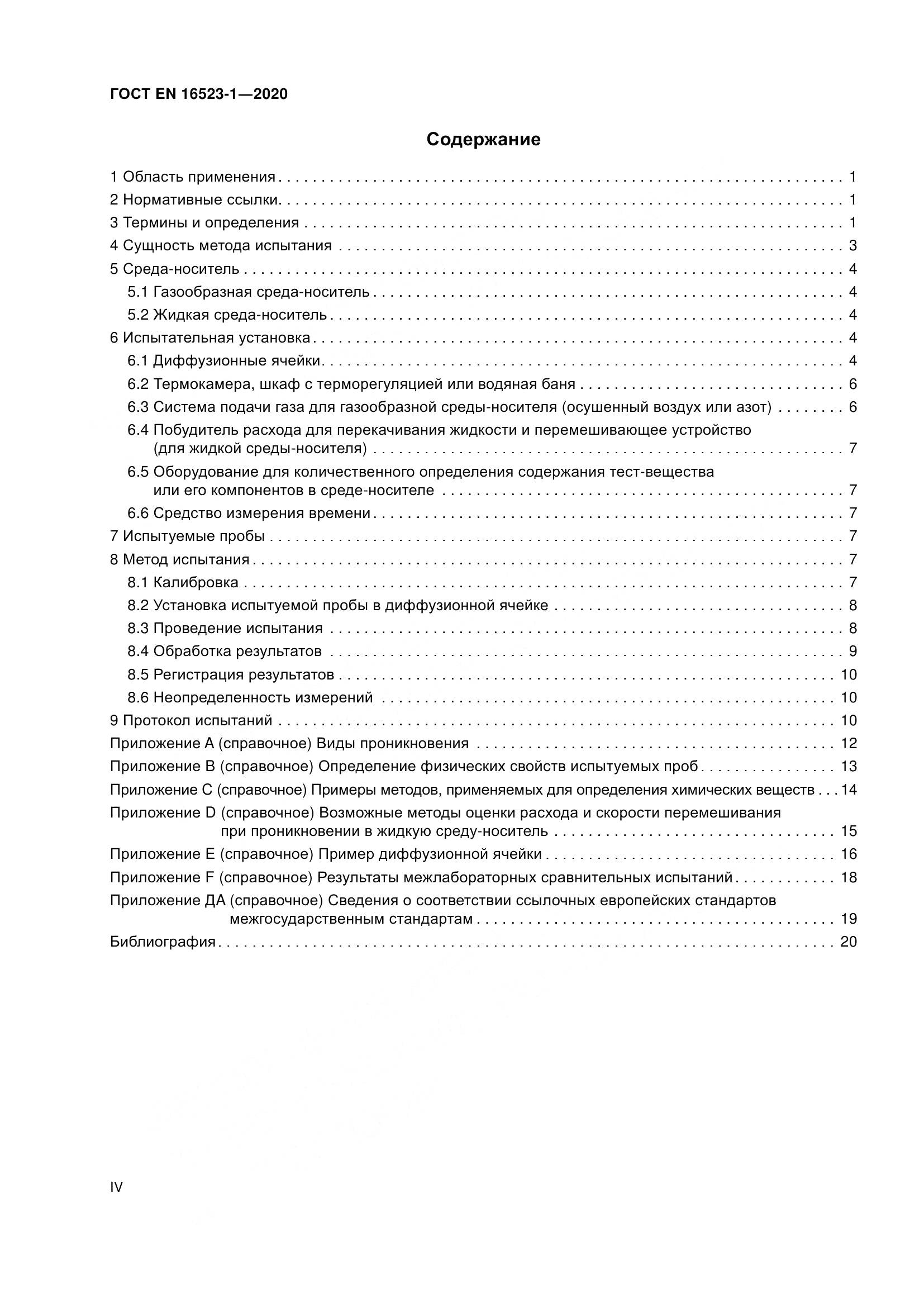 ГОСТ EN  16523-1-2020, страница 4