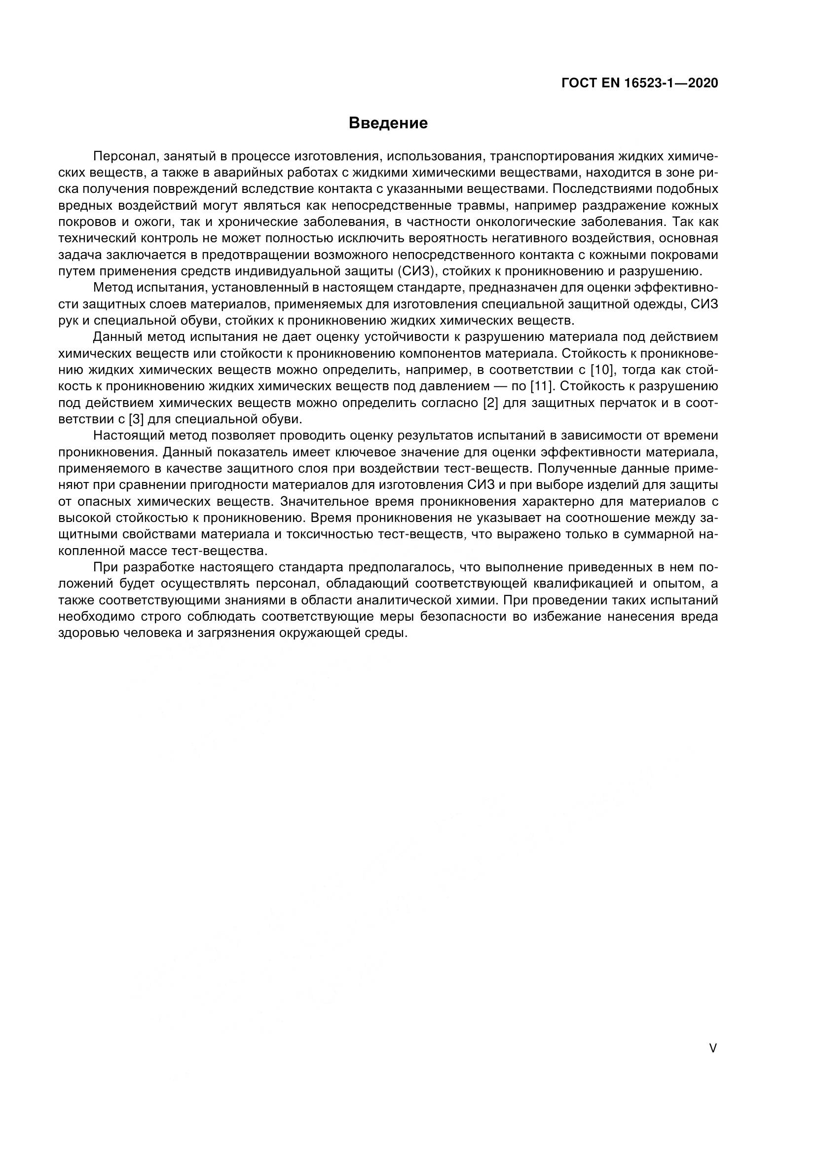 ГОСТ EN  16523-1-2020, страница 5