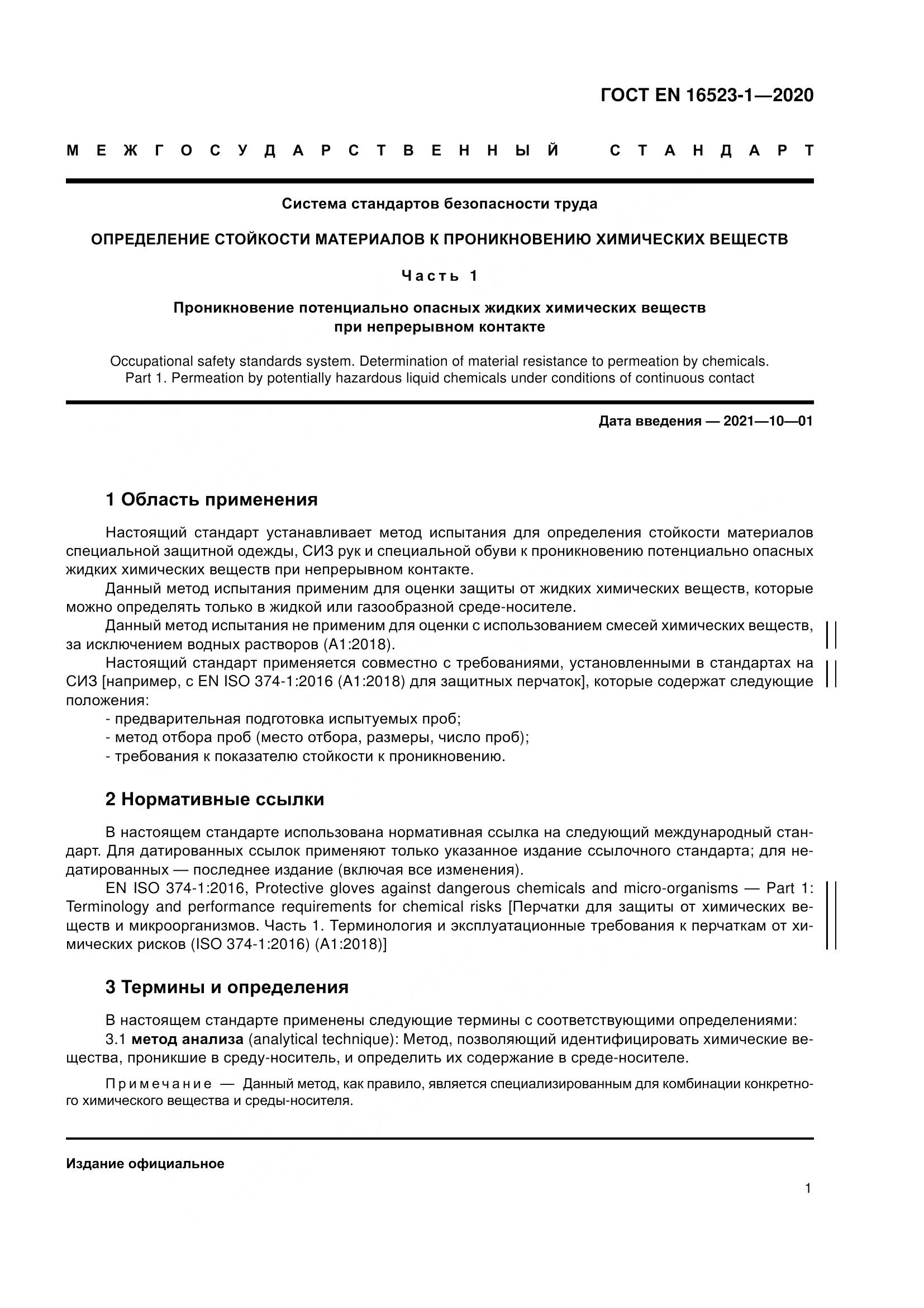 ГОСТ EN  16523-1-2020, страница 8