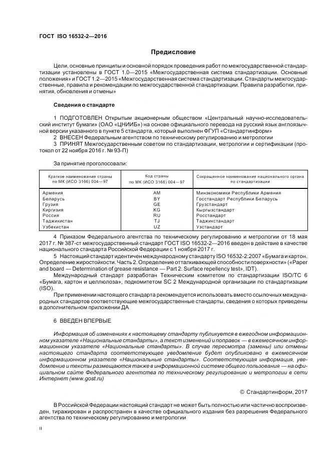 ГОСТ ISO 16532-2-2016, страница 2