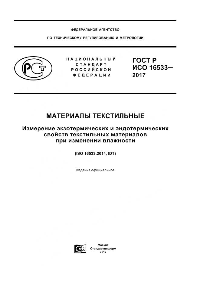 ГОСТ Р ИСО  16533-2017, страница 1
