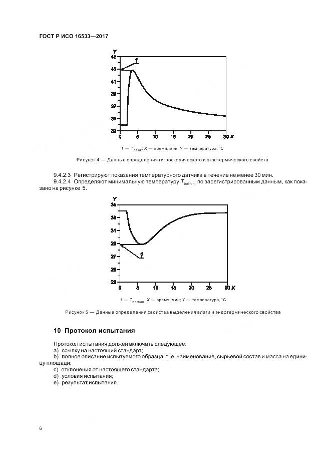 ГОСТ Р ИСО  16533-2017, страница 10
