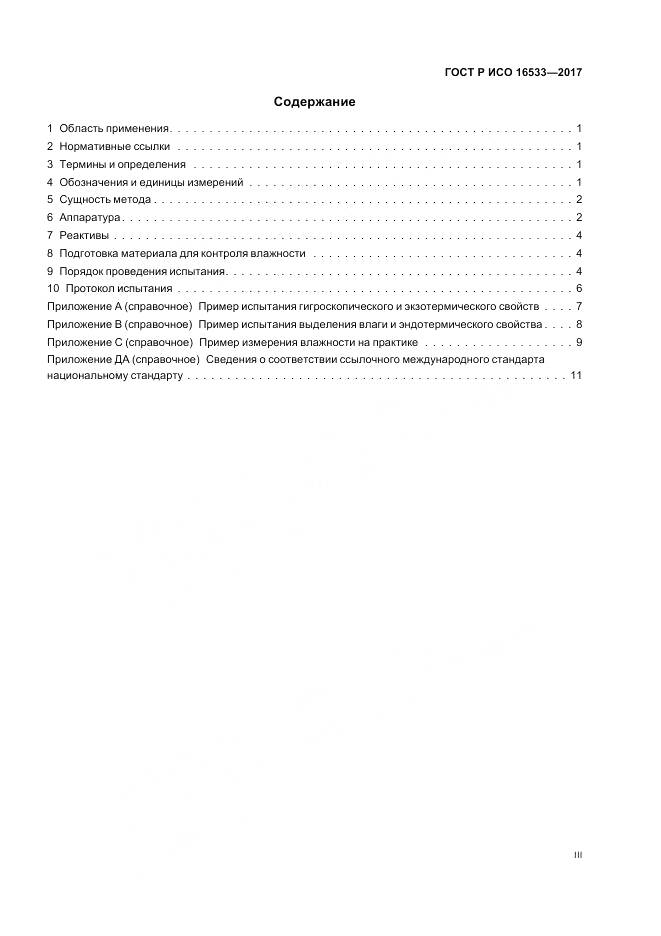 ГОСТ Р ИСО  16533-2017, страница 3
