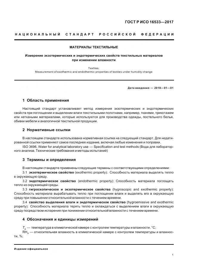 ГОСТ Р ИСО  16533-2017, страница 5