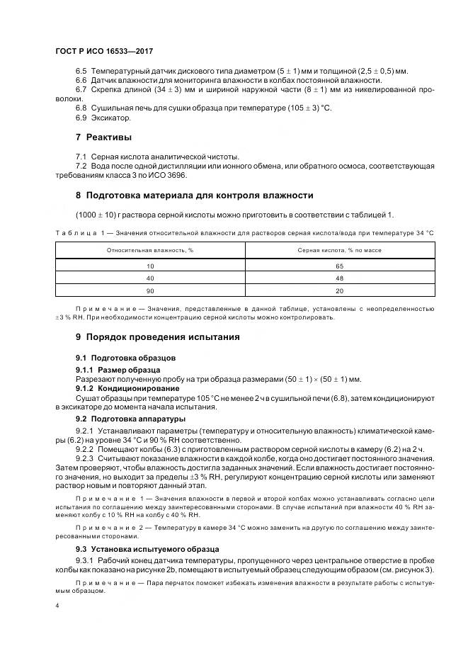 ГОСТ Р ИСО  16533-2017, страница 8