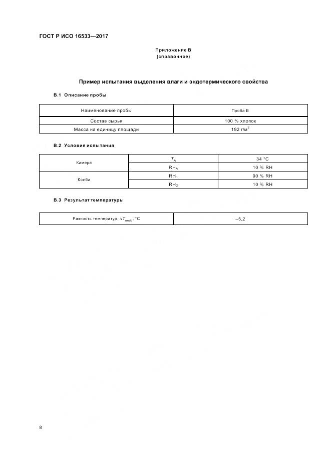 ГОСТ Р ИСО 16533-2017, страница 12