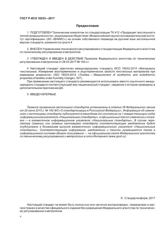 ГОСТ Р ИСО 16533-2017, страница 2