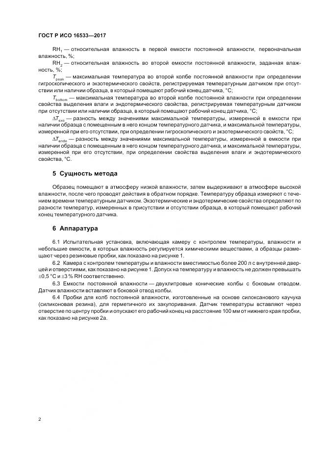ГОСТ Р ИСО 16533-2017, страница 6