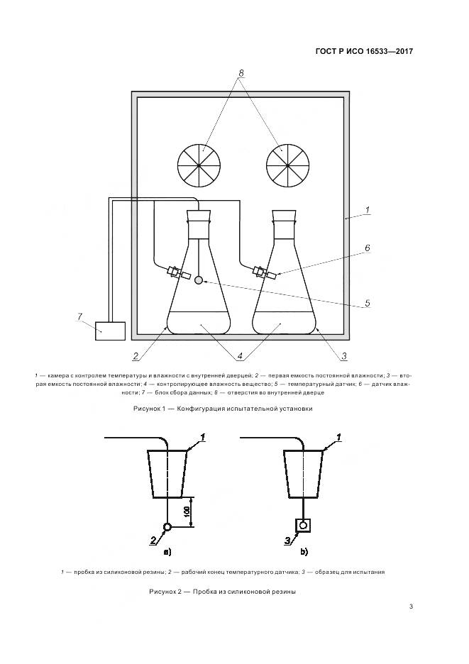 ГОСТ Р ИСО 16533-2017, страница 7