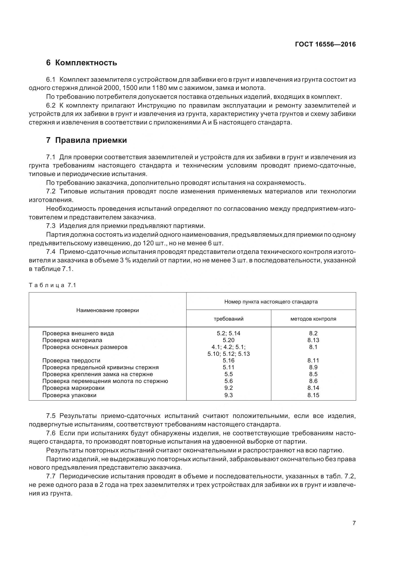 ГОСТ 16556-2016, страница 10