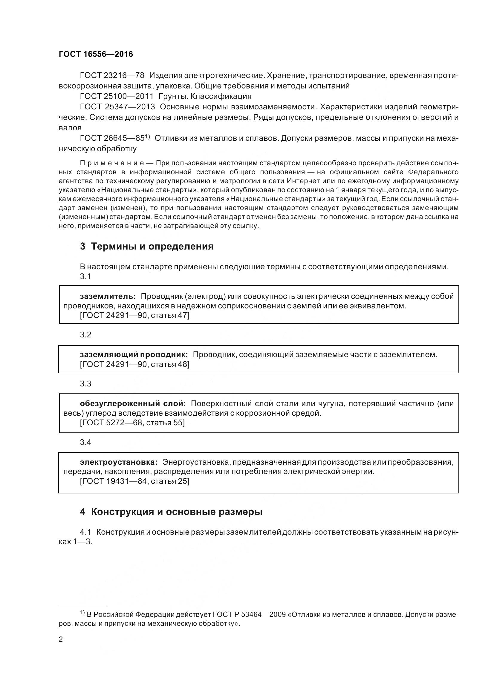 ГОСТ 16556-2016, страница 5